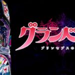スロットグランベルム|スペック・解析情報