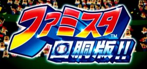 スロットファミスタ回胴版｜スペック・解析情報