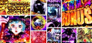 ベルセルク無双 冥府魔道Ver. パチンコ新台|初打ち評価&感想、Twitter報告まとめ