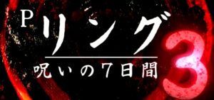 リング呪いの7日間3 パチンコ新台|初打ち評価&感想、Twitter報告まとめ