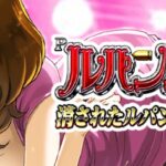 Pルパン三世-消されたルパン2022- 甘デジ99Ver.|スペック・攻略情報