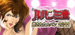 Pルパン三世-消されたルパン2022- 甘デジ99Ver.|スペック・攻略情報