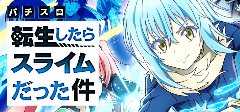 パチスロ実機 あったかくっ 転生したらスライムだった件 スマスロ