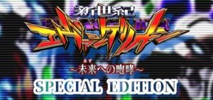 エヴァンゲリオン15 ライトミドル-白銀エヴァ- パチンコ新台|初打ち評価&感想、Twitter報告まとめ