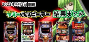 【結果】7月3日 サミーハッピーデーまとめ｜全国稼働upの影響力、ギアスカレン好発進、有力チェーン店が本格注力の兆しetc…