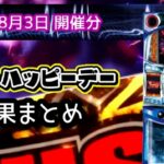 【結果】8月3日 サミーハッピーデーまとめ|ヴェンデッタ高設定祭り&Sammy機特化イベント誕生【スロパチコラボ神回動画あり】