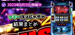 【結果】8月3日 サミーハッピーデーまとめ|ヴェンデッタ高設定祭り&Sammy機特化イベント誕生【スロパチコラボ神回動画あり】