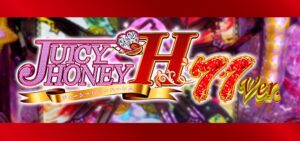 PAジューシーハニーハーレム 甘デジ77Ver.|スペック・攻略情報