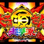 スマスロ大工の源さん超夢源|スペック・解析情報