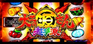 スマスロ大工の源さん超夢源｜スペック・解析情報