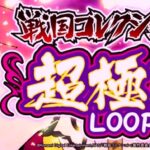 スマスロ戦国コレクション5 超極楽ループVer.|スペック・解析情報