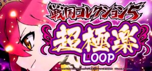 スマスロ戦国コレクション5 超極楽ループVer.｜スペック・解析情報