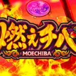 スロット燃えチバ|スペック・解析情報