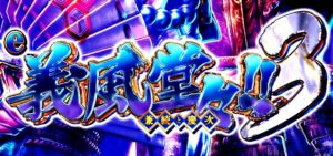 スマパチ義風堂々3-兼続と慶次-|スペック・攻略情報