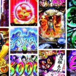 花の慶次-裂- パチンコ新台|初打ち評価&感想、Twitter報告まとめ