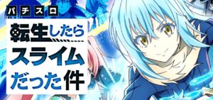 スマスロ転生したらスライムだった件-転スラ-｜スペック・解析情報