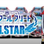新台『Pハイスクールフリート2 ALL STAR』ロング版PV動画が公開 ─「大ボリュームの新演出&収録曲で全速前進」