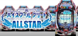 新台『Pハイスクールフリート2 ALL STAR』ロング版PV動画が公開 ─「大ボリュームの新演出&収録曲で全速前進」