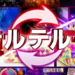新台『スマスロまどマギ 前後編フォルテ』公式PV、遂に解禁|舞台装置の魔女「ワルプルギスの夜」&フォルテループ etc…!