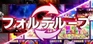 新台『スマスロまどマギ 前後編フォルテ』公式PV、遂に解禁｜舞台装置の魔女「ワルプルギスの夜」＆フォルテループ etc…！