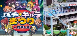 三社コラボ『パチキャラまつりin花やしき』開催決定｜着ぐるみパレード＆オリジナルグッズ販売etc…｜三洋＆サミー＆平和