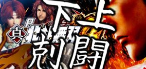 P真北斗無双4-下剋上闘- ライトミドルVer.|スペック・攻略情報