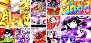 真一騎当千-桃園の誓い- パチンコ新台｜初打ち評価＆感想、Twitter報告まとめ