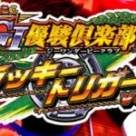 新内規『G1優駿倶楽部2 ラッキートリガーVer.』適合|コナミ社公式発表「導入日は2024年3月予定」