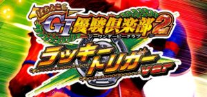 新内規『G1優駿倶楽部2 ラッキートリガーVer.』適合｜コナミ社公式発表「導入日は2024年3月予定」