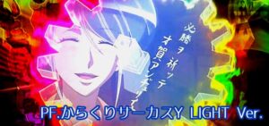 PFからくりサーカス 甘デジVer.｜スペック・攻略情報