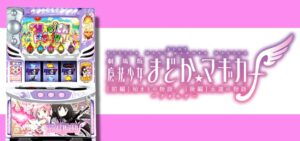 【最速】新台『スマスロまどかマギカ前後編フォルテ』YouTube試打動画が公開｜恩恵大「杏子アイコン」＆夜背景マギフェスetc…！