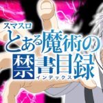 新台スマスロ『とある魔術の禁書目録-インデックス-』製品版PV ─「㉒種類のキャラ異能&特化ZONE⑦種類、アルティメットループ有」