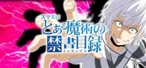 新台スマスロ『とある魔術の禁書目録-インデックス-』製品版PV ─「㉒種類のキャラ異能&特化ZONE⑦種類、アルティメットループ有」