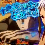 新台スマスロ『Lケンガンアシュラ(NET)』本編PV解禁|AT三段階目の極ループ「アルティメット拳願Bonus&二虎流奥義伝授極」