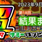 【結果】9月3日 サミー超ハッピーデーまとめ|開催エリアの拡大、ヴェンデッタ定着傾向、前回超HappyDay比較【次回、傷物語】