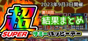 【結果】9月3日 サミー超ハッピーデーまとめ|開催エリアの拡大、ヴェンデッタ定着傾向、前回超HappyDay比較【次回、傷物語】
