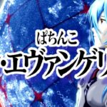 Pシン・エヴァンゲリオン-エヴァ16-|スペック・攻略情報