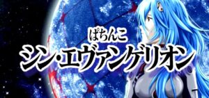 Pシン・エヴァンゲリオン-エヴァ16-｜スペック・攻略情報