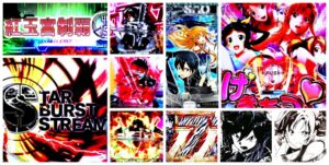 ソードアートオンライン-SAO- パチンコ|初打ち評価&感想、Twitter報告まとめ