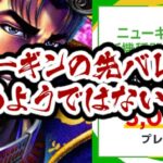 ニューギン社、先バレ音の選択型アンケート実施中(※試聴可 全⑤種類)
