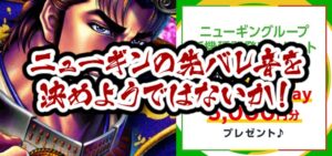 ニューギン社、先バレ音の選択型アンケート実施中（※試聴可 全⑤種類）