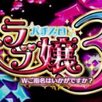 スマスロラブ嬢3|スペック・解析情報