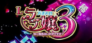 スマスロラブ嬢3|スペック・解析情報