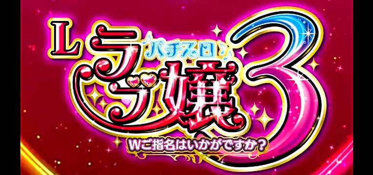 ラブ嬢3 新台 スペック スマスロ