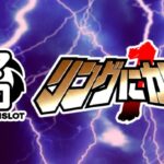 スマスロリングにかけろ 新台Ver.|スペック・解析情報