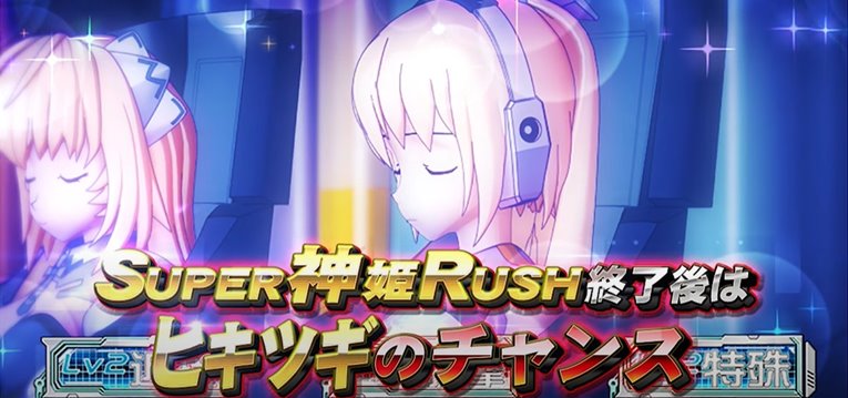 新台『SLOT武装神姫』公式PV動画 ─「SUPER神姫RUSH完走がヒキツギを呼ぶ」