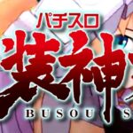 スロット武装神姫|スペック・解析情報