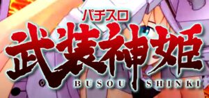 スロット武装神姫|スペック・解析情報