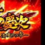 スマスロ花の慶次-佐渡攻めの章- 新台Ver.|スペック・解析情報