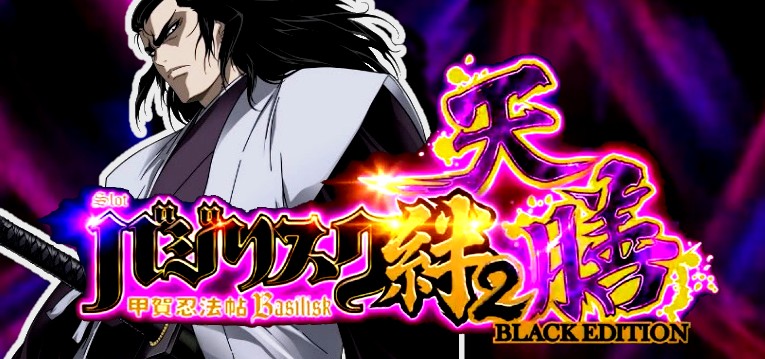 スマスロ実機 パチスロ 速けれ バジリスク絆2 天膳 BLACK ユニット付 